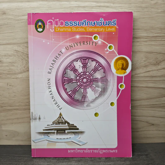 คู่มือธรรมศึกษาชั้นตรี - มหาวิทยาลัยราชภัฏพระนคร รูปที่ 1