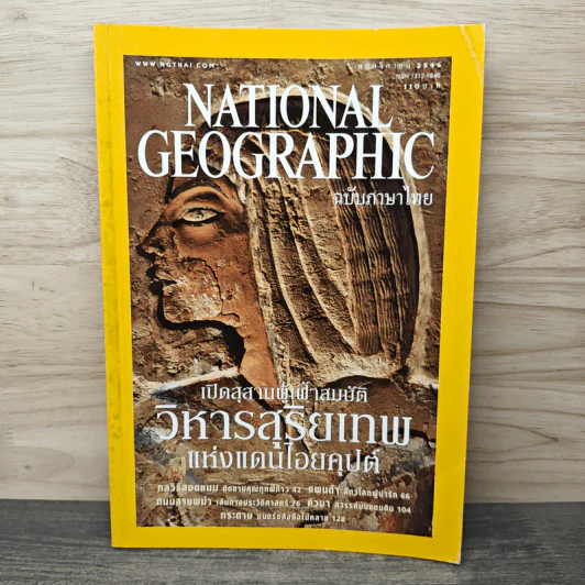 National Geographic พ.ย.2546 เปิดสุสานผู้เฝ้าสมบัติ วิหารสุริยเทพแห่งแดนไอยคุปต์ รูปที่ 1