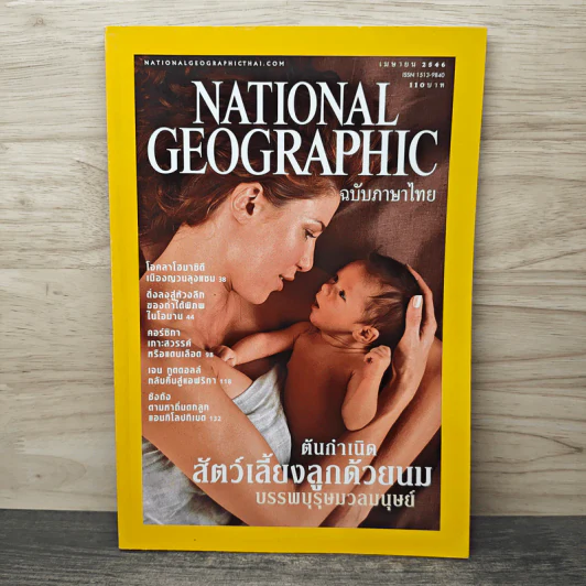 National Geographic เม.ย.2546 ต้นกำเนิดสัตว์เลี้ยงลูกด้วยนม รูปที่ 1