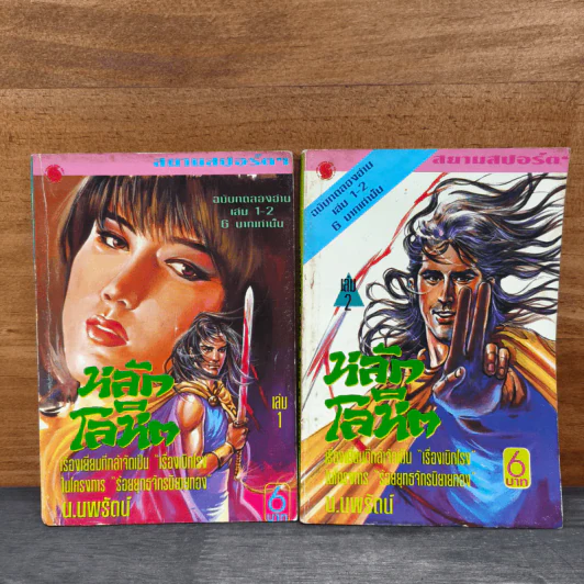 หลักโลหิต 2 เล่มจบ - น.นพรัตน์ รูปที่ 1