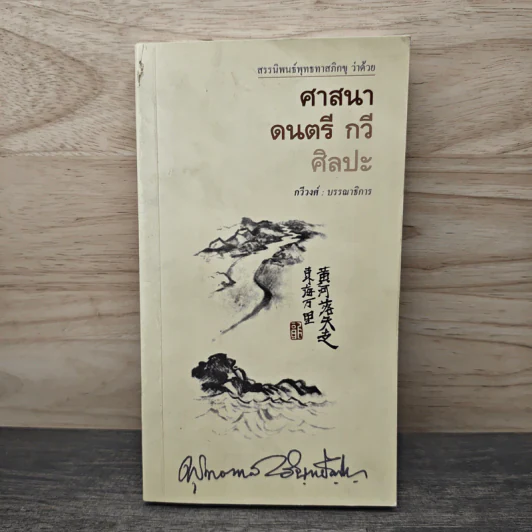 ศาสนา ดนตรี กวี ศิลปะ - พุทธทาสภิกขุ รูปที่ 1