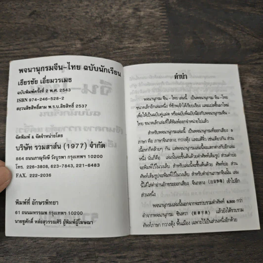 พจนานุกรมจีน-ไทย ฉบับนักเรียน (จีนกลาง กวางตุ้ง แต้จิ๋ว) - เธียรชัย เอี่ยมวรเมธ รูปที่ 6