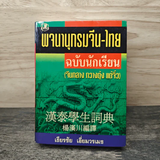 พจนานุกรมจีน-ไทย ฉบับนักเรียน (จีนกลาง กวางตุ้ง แต้จิ๋ว) - เธียรชัย เอี่ยมวรเมธ รูปที่ 1