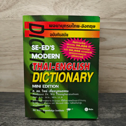 Se-Ed's Modern Dictionary Thai-English พจนานุกรมไทย-อังกฤษ ฉบับทันสมัย - ดร.วิทย์ เที่ยงบูรณธรรม รูปที่ 1