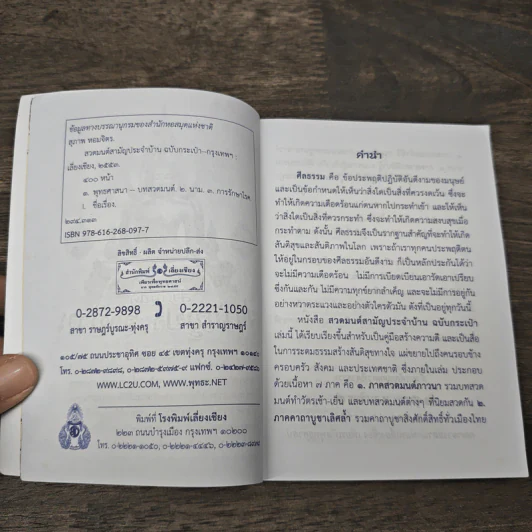 สวดมนต์สามัญประจำบ้าน (ฉบับกระเป๋า) รูปที่ 6