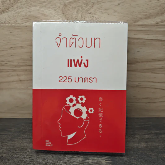 จำตัวบท แพ่ง 225 มาตรา รูปที่ 1