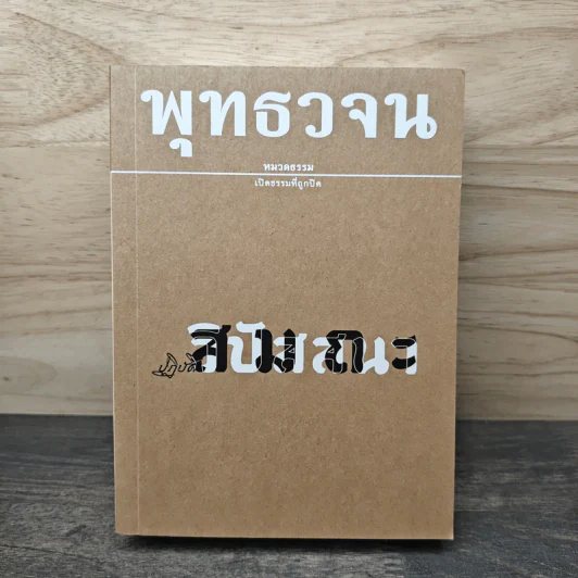 พุทธวจน ฉบับที่ 15 ปฏิบัติ สมถะ วิปัสนา รูปที่ 1