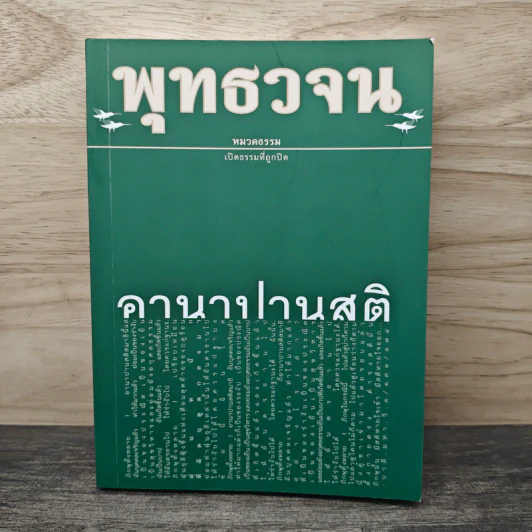 พุทธวจน ฉบับ 6 อานาปานสติ รูปที่ 1