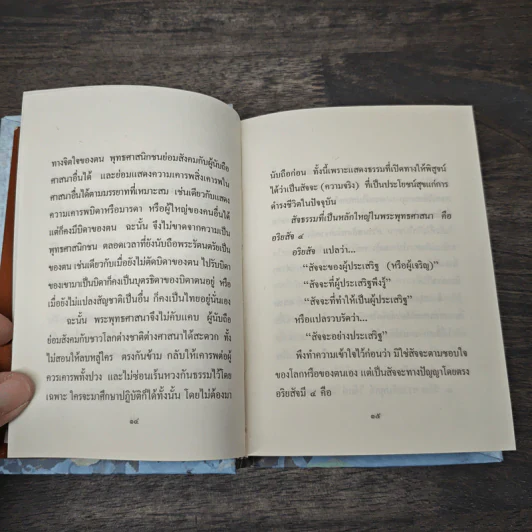 รวมพระธรรมนิพนธ์พิเศษ สมเด็จพระญาณสังวรฯ รูปที่ 7