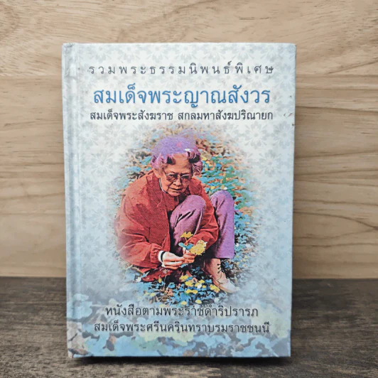 รวมพระธรรมนิพนธ์พิเศษ สมเด็จพระญาณสังวรฯ รูปที่ 1