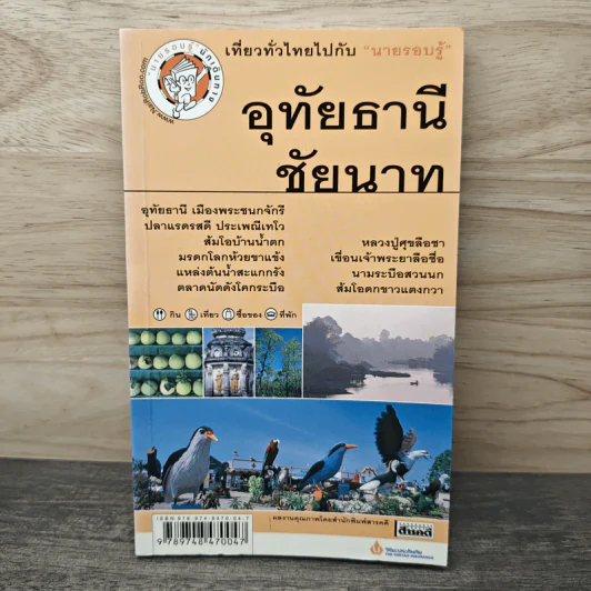 อุทัยธานี ชัยนาท เที่ยวทั่วไทยไปกับนายรอบรู้ รูปที่ 1
