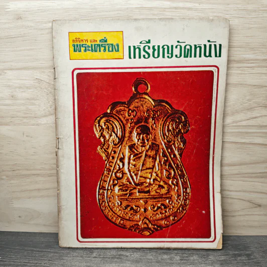 อภินิหารและพระเครื่อง เหรียญวัดหนัง รูปที่ 1