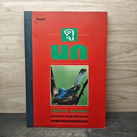 ดูนก - รุ่งโรจน์ จุกมงคล รูปที่ 1