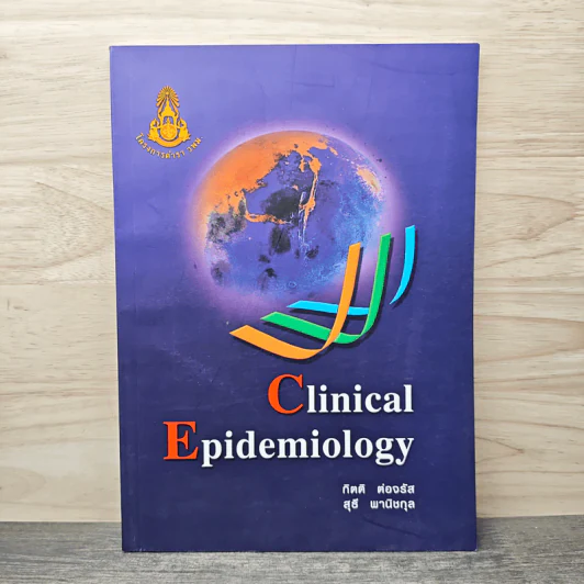 Clinical Epidemiology - กิตติ ต่อจรัส, สุธี พานิชกุล รูปที่ 1