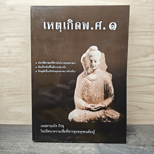 เหตุเกิด พ.ศ.๑ - เมตฺตานนฺโทภิกฺขุ รูปที่ 1