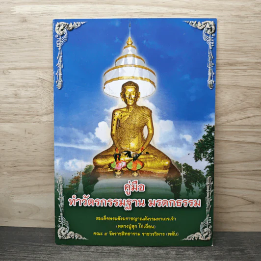 คู่มือทำวัตรกรรมฐาน มรดกธรรม รูปที่ 1