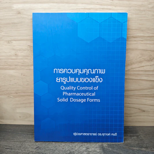 การควบคุมคุณภาพยารูปแบบของแข็ง Quality Control of Pharmaceutical Solid Dosage Forms - ผู้ช่วยศาสตราจารย์ ดร.ศุภางค์ คนดี รูปที่ 1