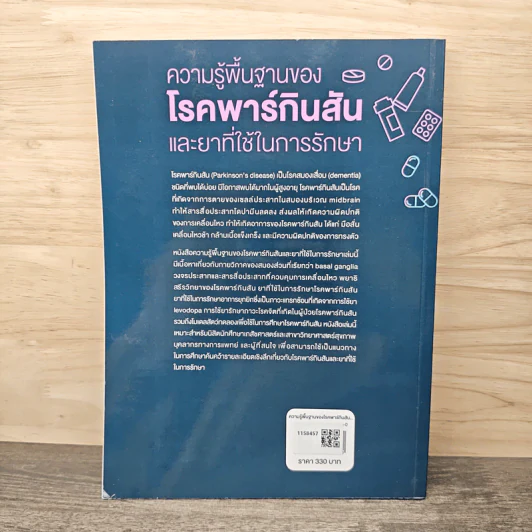 ความรู้พื้นฐานของโรคพาร์กินสัน และยาที่ใช้ในการรักษา - ผู้ช่วยศาสตราจารย์ ดร. ภญ. รุ่งเพชร แก้วเกษ รูปที่ 5