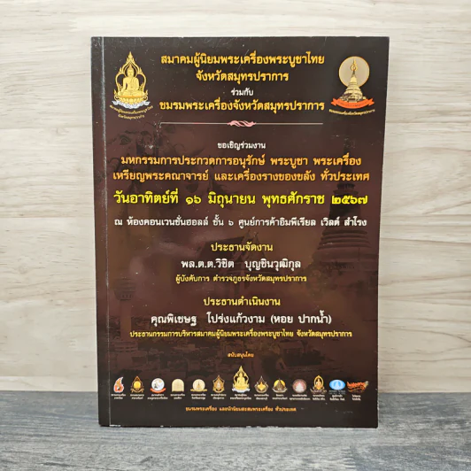 สมาคมผู้นิยมพระเครื่องพระบูชาไทย จังหวัดสมุทรปราการ รูปที่ 1