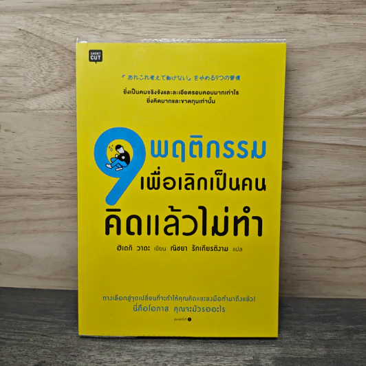 9 พฤติกรรมเพื่อเลิกเป็นคนคิดแล้วไม่ทำ - ฮิเดกิ วาดะ รูปที่ 1