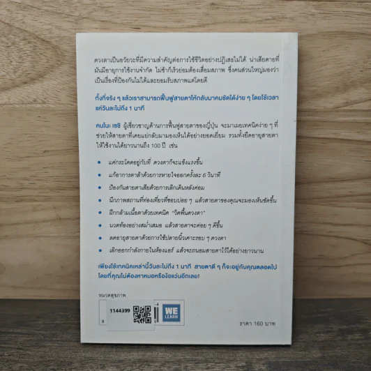 แค่วันละ 1 นาที เปลี่ยนสายตาแย่ให้กลับเป็นเยี่ยม - คนโนะ เซชิ รูปที่ 5