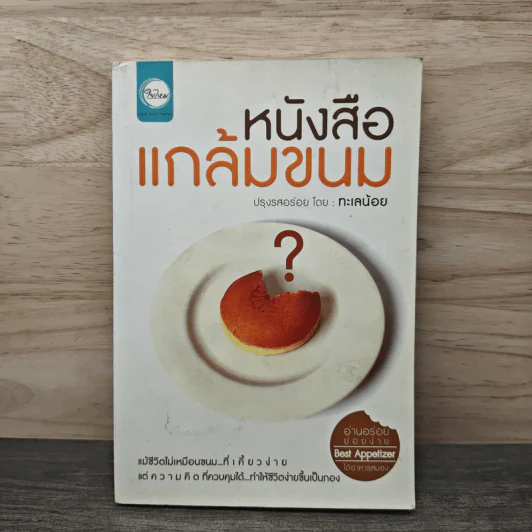 หนังสือแกล้มขนม - ทะเลน้อย รูปที่ 1