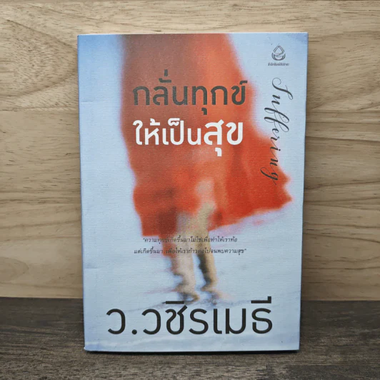 กลั่นทุกข์ให้เป็นสุข - ว.วชิรเมธี รูปที่ 1