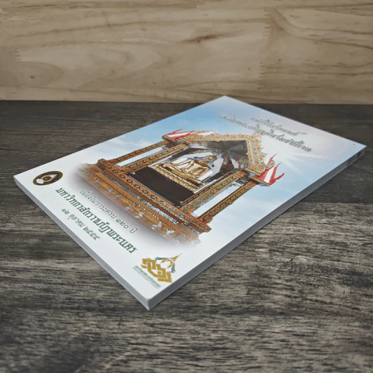 หนังสือสวดมนต์ เฉลิมพระเกียรติสามรัชกาล - มหาวิทยาลัยราชภัฏพระนคร รูปที่ 3
