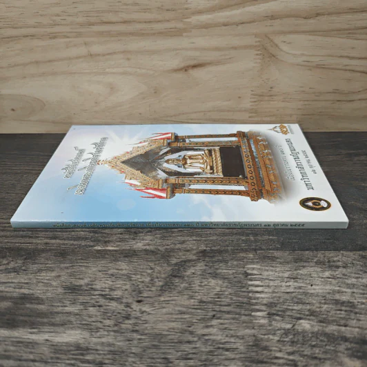 หนังสือสวดมนต์ เฉลิมพระเกียรติสามรัชกาล - มหาวิทยาลัยราชภัฏพระนคร รูปที่ 2