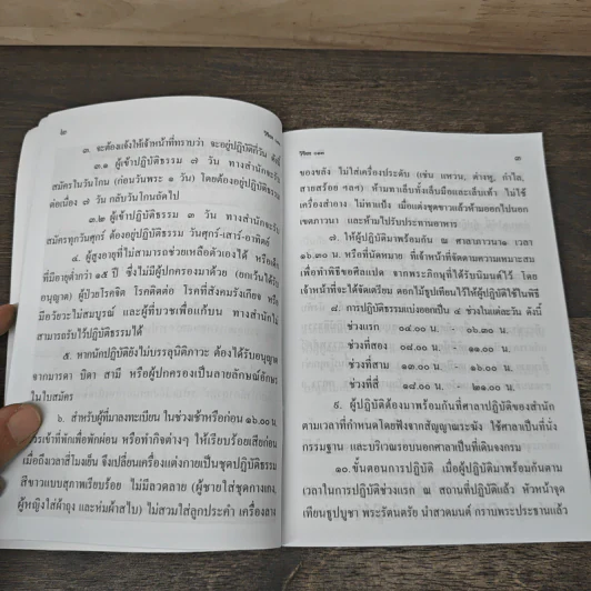 ระเบียบปฏิบัติสำหรับผู้ปฏิบัติธรรม รูปที่ 7