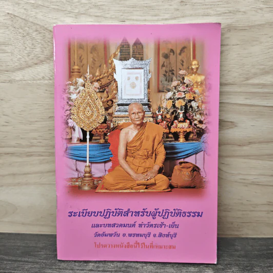 ระเบียบปฏิบัติสำหรับผู้ปฏิบัติธรรม รูปที่ 1