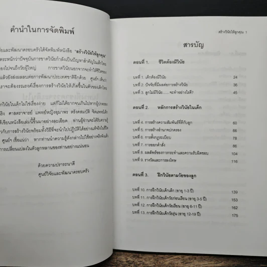 สร้างวินัยให้ลูกคุณ - ศาสตราจารย์แพทย์หญิง อุมาพร ตรังคสมบัติ รูปที่ 8