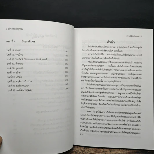สร้างวินัยให้ลูกคุณ - ศาสตราจารย์แพทย์หญิง อุมาพร ตรังคสมบัติ รูปที่ 9