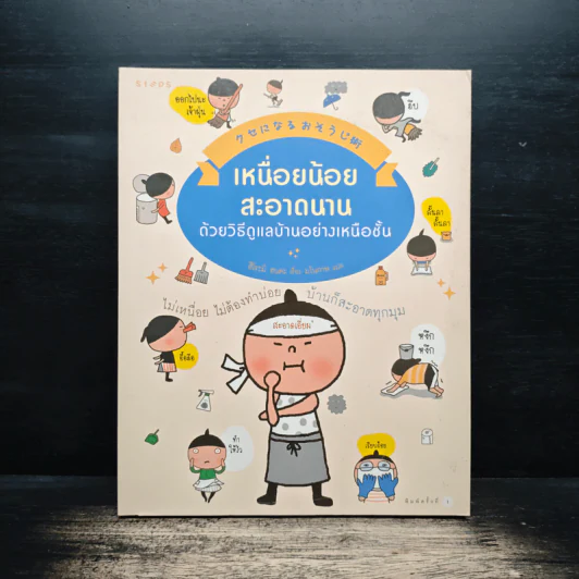 เหนื่อยน้อย สะอาดนาน ด้วยวิธีดูแลบ้านอย่างเหนือชั้น - Hiromi Honda (ฮิโระมิ ฮนดะ) รูปที่ 1