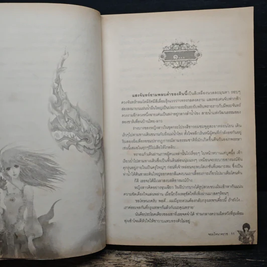 จอมใจนาคราช - พิมพ์นรา รูปที่ 8