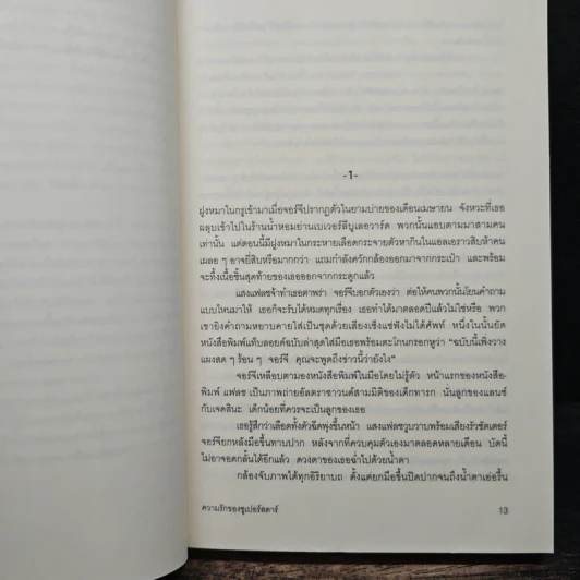 ความรักของซูเปอร์สตาร์ - ซูซาน เอลิซาเบท ฟิลลิปส์, จิตราพร โนโตคะ รูปที่ 7