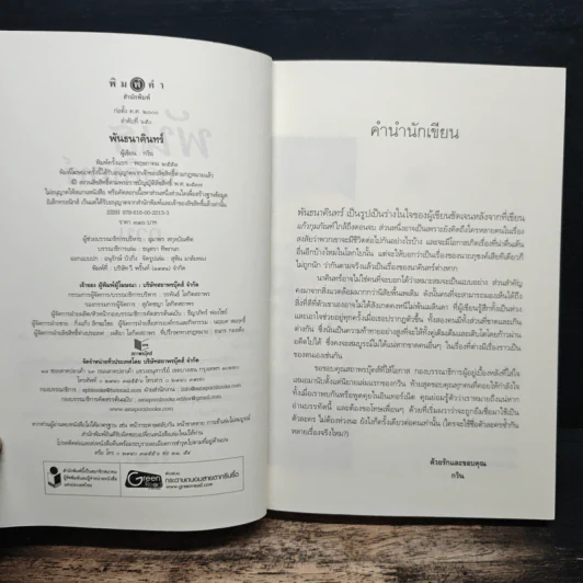พันธนาคินทร์ - กวิน รูปที่ 6