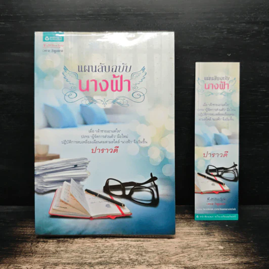 แผนลับฉบับนางฟ้า - ปาราวดี รูปที่ 1