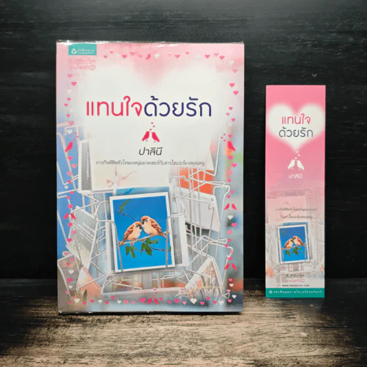 แทนใจด้วยรัก - ปาลินี รูปที่ 1