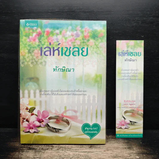 เล่ห์เชลย - ทักษิณา รูปที่ 1