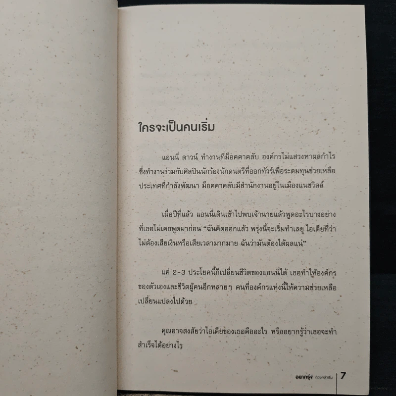 อยากรุ่งต้องกล้าเริ่ม - เซธ โกดิน, ณงลักษณ์ จารุวัฒน์ รูปที่ 7