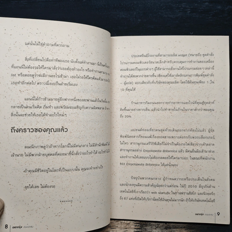 อยากรุ่งต้องกล้าเริ่ม - เซธ โกดิน, ณงลักษณ์ จารุวัฒน์ รูปที่ 8