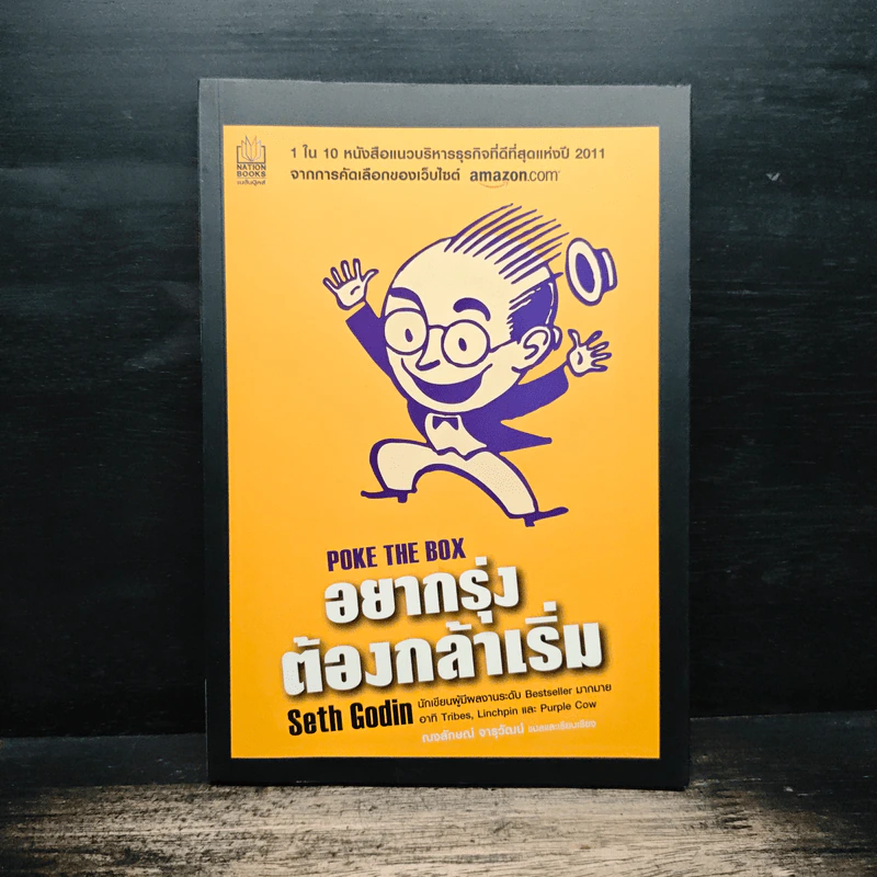 อยากรุ่งต้องกล้าเริ่ม - เซธ โกดิน, ณงลักษณ์ จารุวัฒน์ รูปที่ 1