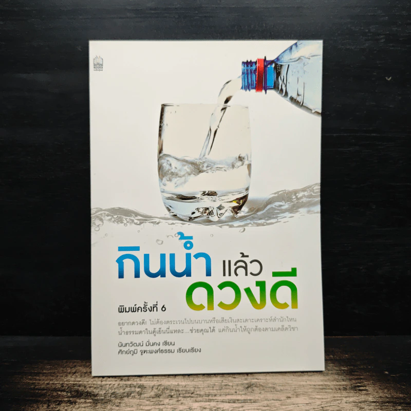 กินน้ำแล้วดวงดี - นันทวัฒน์ มั่นคง รูปที่ 1