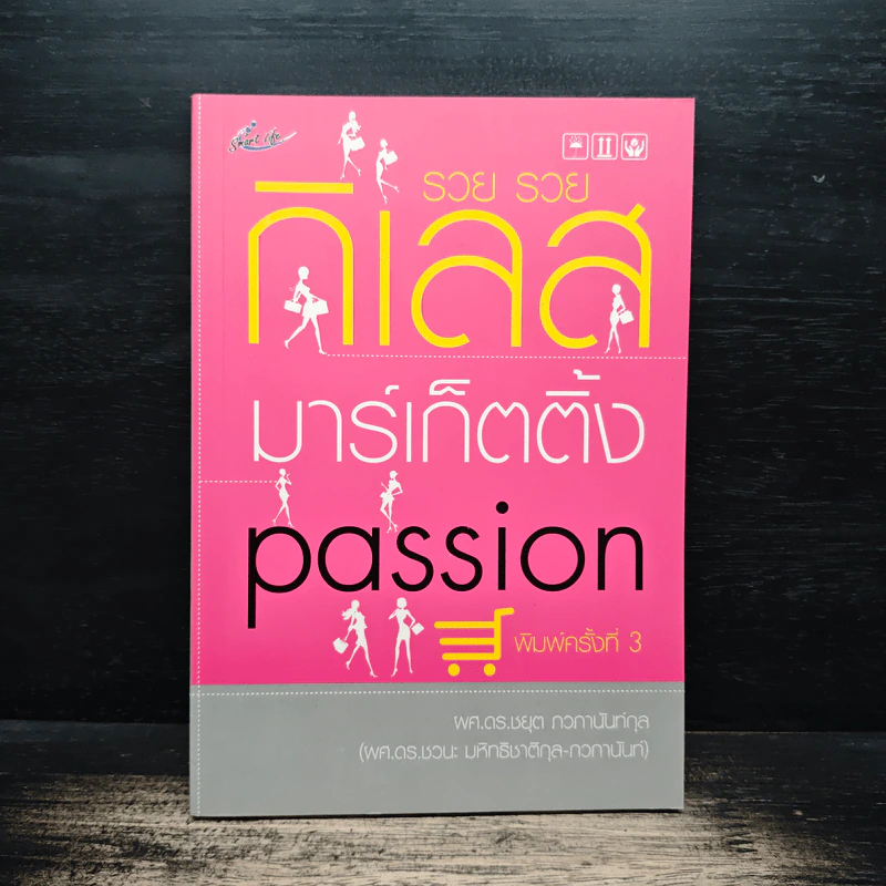 รวย รวย กิเลส มาร์เก็ตติ้ง Passion - ผศ.ดร.ชยุต ภวภานันท์กุล รูปที่ 1