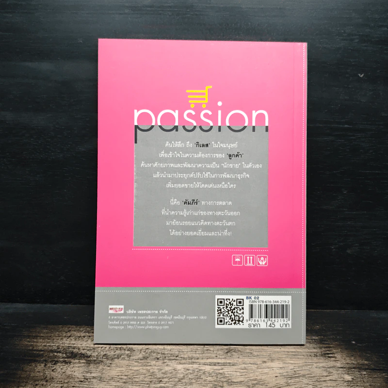 รวย รวย กิเลส มาร์เก็ตติ้ง Passion - ผศ.ดร.ชยุต ภวภานันท์กุล รูปที่ 2