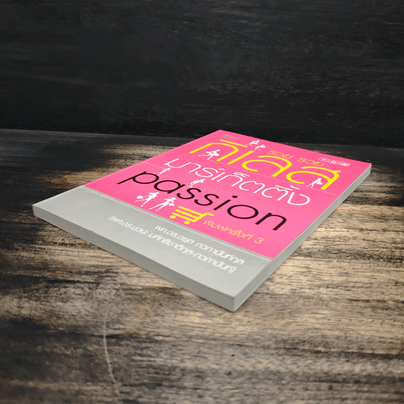 รวย รวย กิเลส มาร์เก็ตติ้ง Passion - ผศ.ดร.ชยุต ภวภานันท์กุล รูปที่ 4
