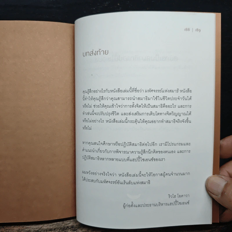 มหัศจรรย์แห่งสมาธิ - ริวโฮ โอคาวา รูปที่ 9