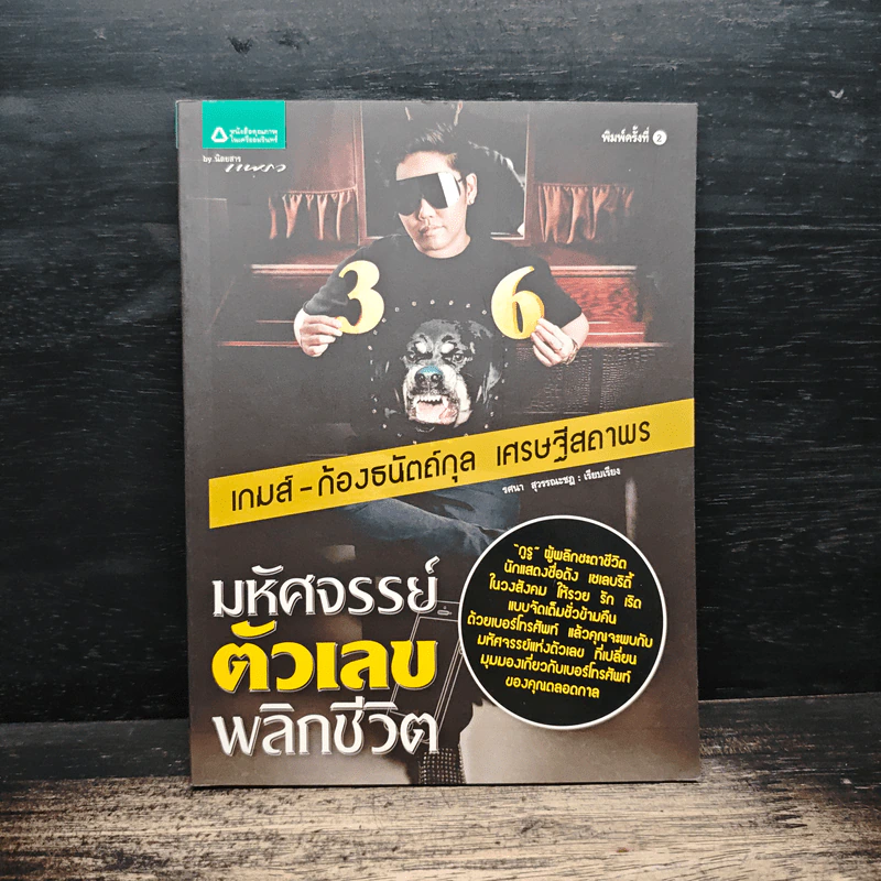 มหัศจรรย์ตัวเลขพลิกชีวิต - เกมส์ ก้องธนัตถ์กุล เศรษฐีสถาพร รูปที่ 1
