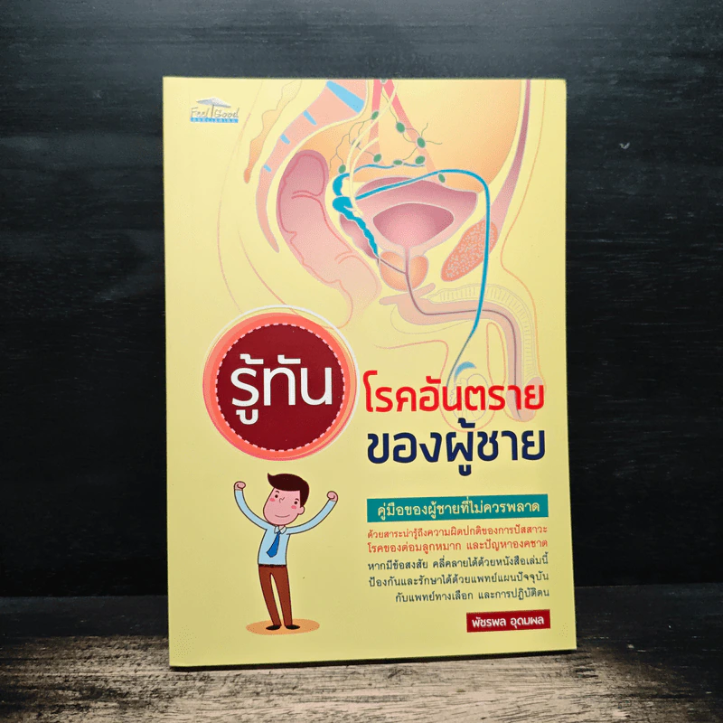 รู้ทันโรคอันตรายของผู้ชาย - พัชรพล อุดมผล รูปที่ 1